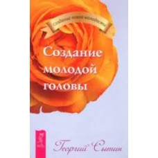 Создание молодой головы.  Георгий Сытин